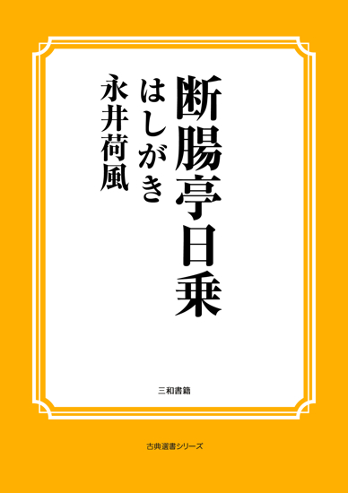 断腸亭日乗　01 〔はしがき〕 の画像
